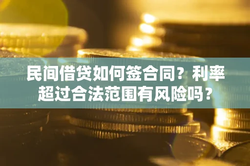 武汉民间借贷如何签合同？利率超过合法范围有风险吗？