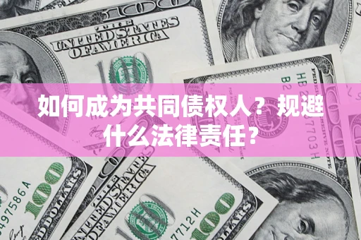 武汉如何成为共同债权人？规避什么法律责任？