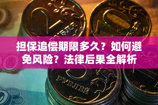 武汉担保追偿期限多久？如何避免风险？法律后果全解析
