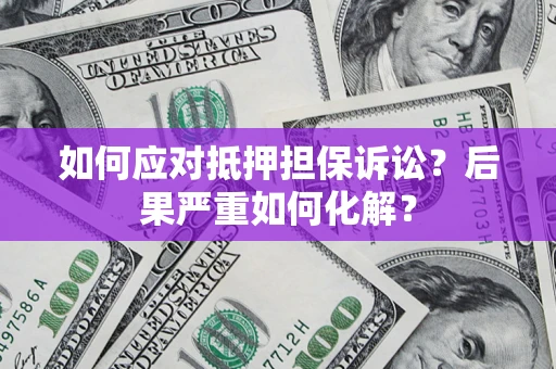 武汉如何应对抵押担保诉讼？后果严重如何化解？