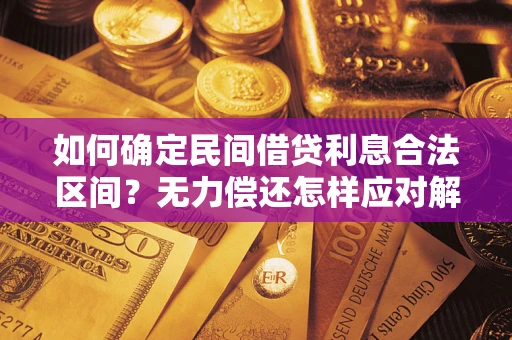 武汉如何确定民间借贷利息合法区间？无力偿还怎样应对解决法门？