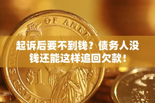 武汉起诉后要不到钱？债务人没钱还能这样追回欠款！