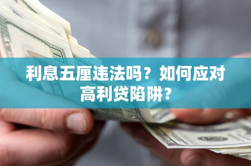 武汉利息五厘违法吗？如何应对高利贷陷阱？