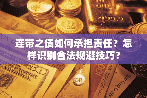 武汉连带之债如何承担责任？怎样识别合法规避技巧？