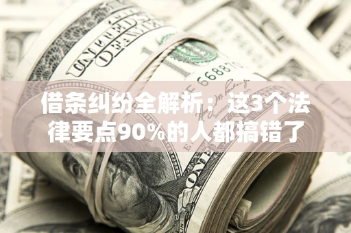 武汉借条纠纷全解析：这3个法律要点90%的人都搞错了