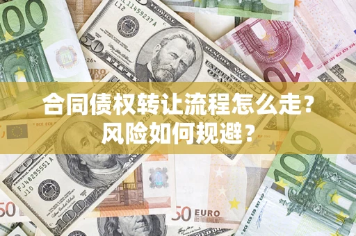 武汉合同债权转让流程怎么走？风险如何规避？