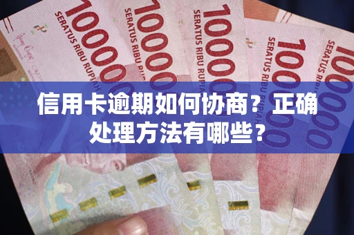 武汉信用卡逾期如何协商？正确处理方法有哪些？