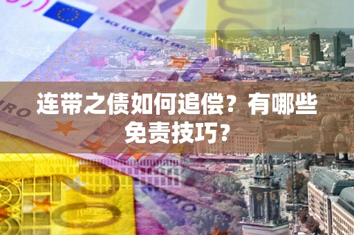 武汉连带之债如何追偿？有哪些免责技巧？