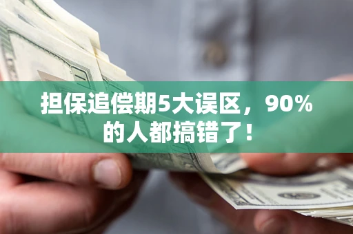 武汉担保追偿期5大误区，90%的人都搞错了！