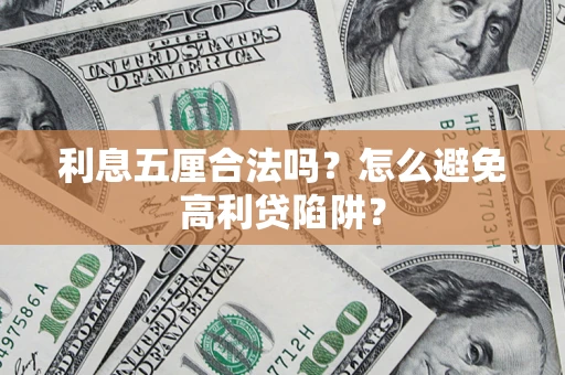 武汉利息五厘合法吗？怎么避免高利贷陷阱？