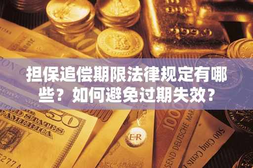 武汉担保追偿期限法律规定有哪些？如何避免过期失效？