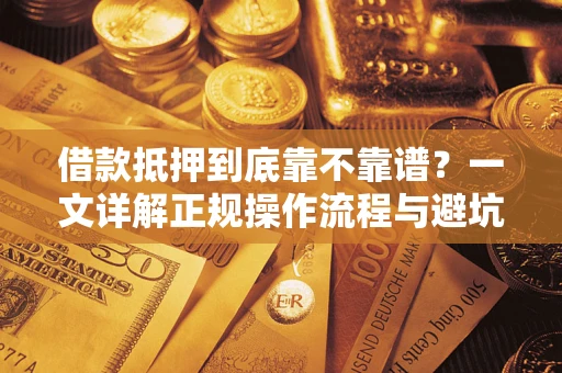 武汉借款抵押到底靠不靠谱？一文详解正规操作流程与避坑指南