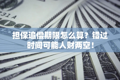 武汉担保追偿期限怎么算？错过时间可能人财两空！