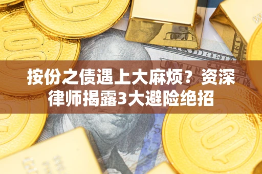 武汉按份之债遇上大麻烦？资深律师揭露3大避险绝招