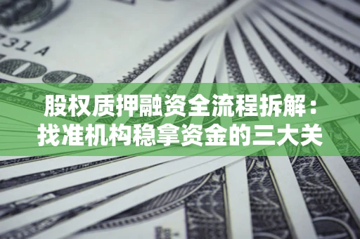 武汉股权质押融资全流程拆解：找准机构稳拿资金的三大关键