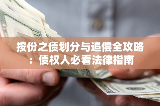 武汉按份之债划分与追偿全攻略：债权人必看法律指南