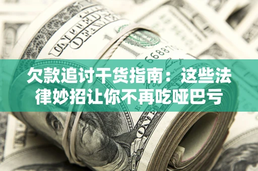 武汉欠款追讨干货指南：这些法律妙招让你不再吃哑巴亏