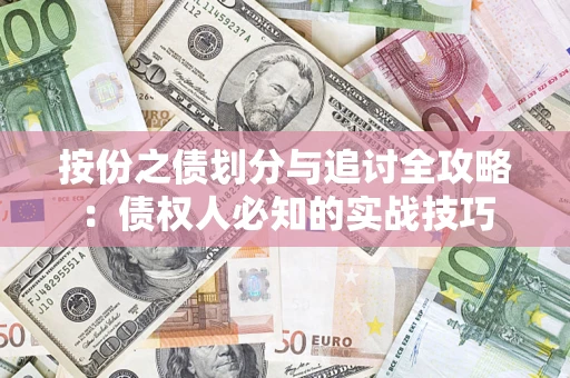 武汉按份之债划分与追讨全攻略：债权人必知的实战技巧