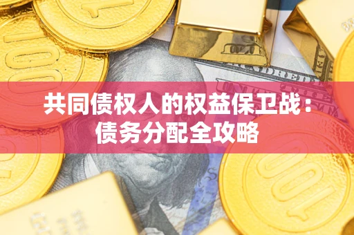 武汉共同债权人的权益保卫战：债务分配全攻略