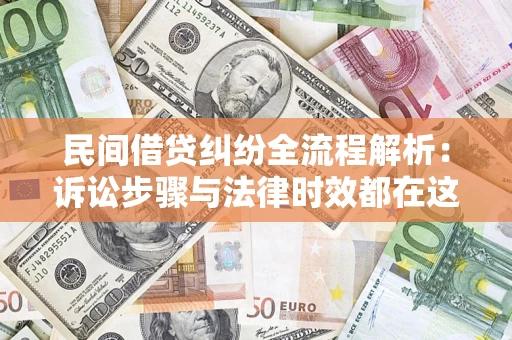 武汉民间借贷纠纷全流程解析：诉讼步骤与法律时效都在这儿了