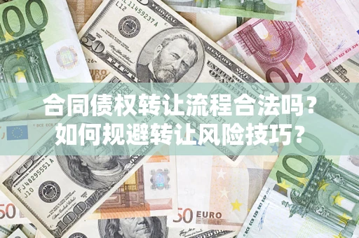 武汉合同债权转让流程合法吗？如何规避转让风险技巧？