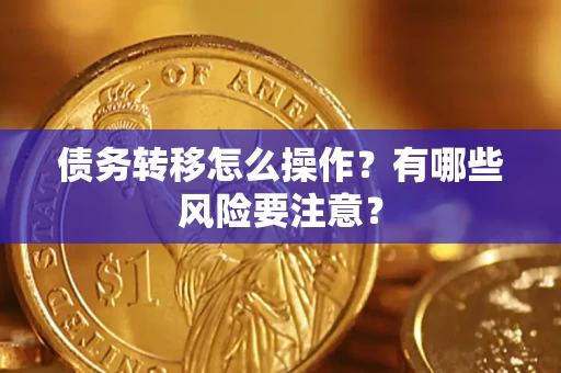 武汉债务转移怎么操作？有哪些风险要注意？