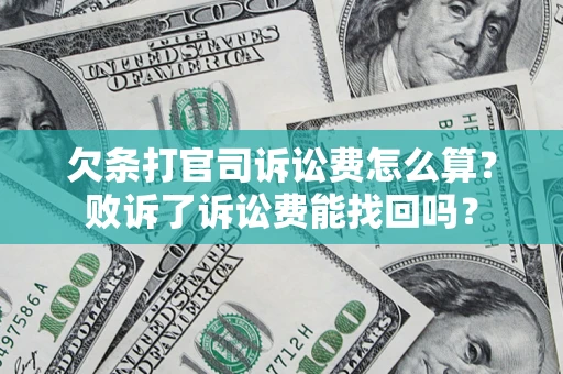 武汉欠条打官司诉讼费怎么算？败诉了诉讼费能找回吗？