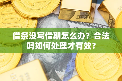 武汉借条没写借期怎么办？合法吗如何处理才有效？