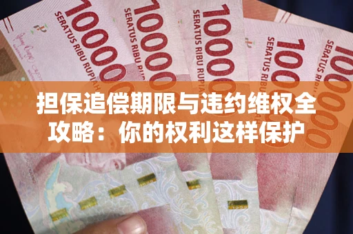 武汉担保追偿期限与违约维权全攻略：你的权利这样保护