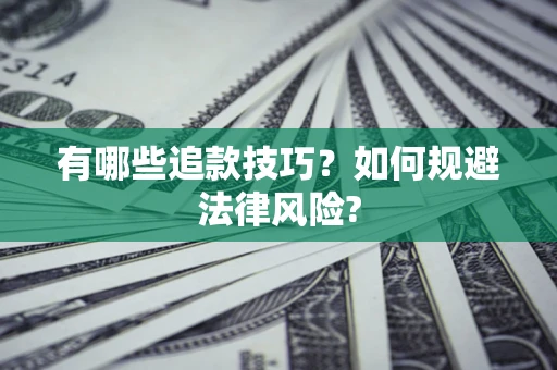武汉有哪些追款技巧？如何规避法律风险?