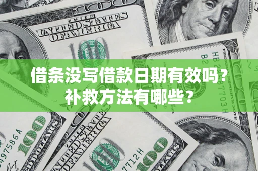 武汉借条没写借款日期有效吗?补救方法有哪些? 武汉借条没写借款日期有效吗?补救方法有哪些?