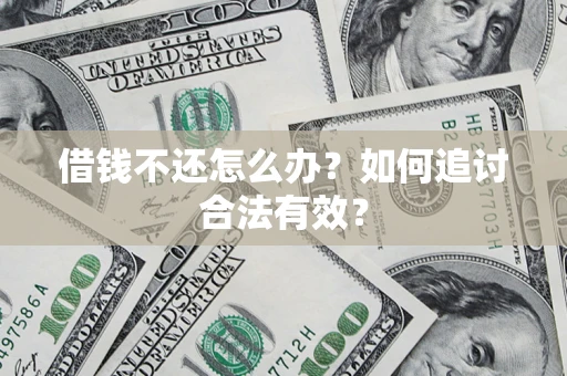 武汉借钱不还怎么办？如何追讨合法有效？