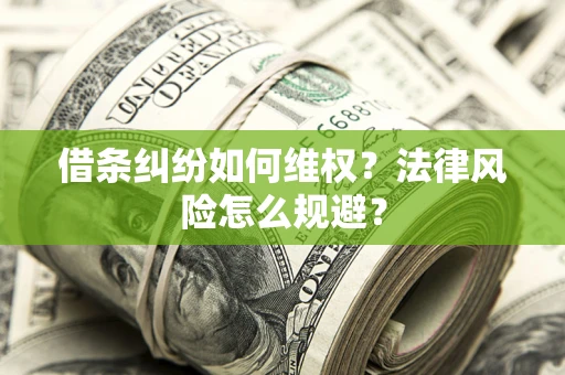 武汉借条纠纷如何维权？法律风险怎么规避？