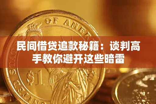 武汉民间借贷追款秘籍：谈判高手教你避开这些暗雷