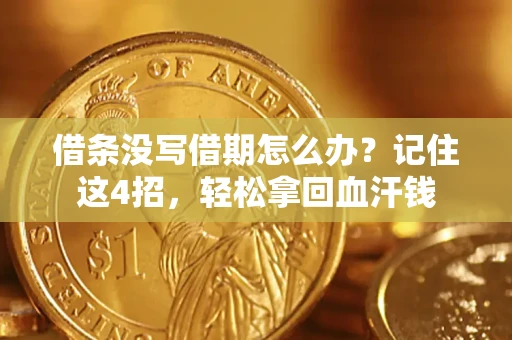 武汉借条没写借期怎么办？记住这4招，轻松拿回血汗钱