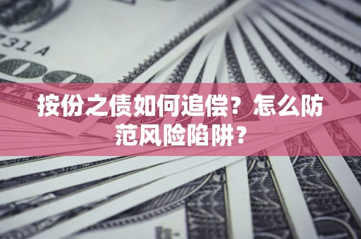 武汉按份之债如何追偿？怎么防范风险陷阱？