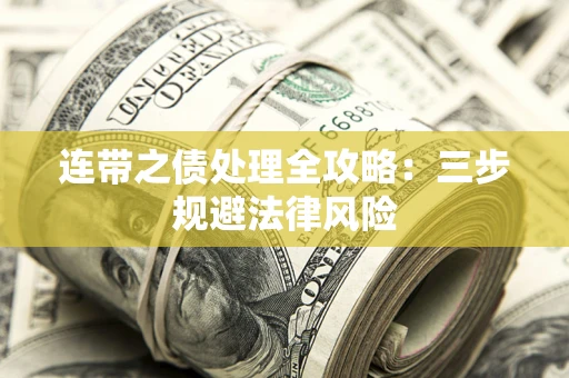 武汉连带之债处理全攻略：三步规避法律风险